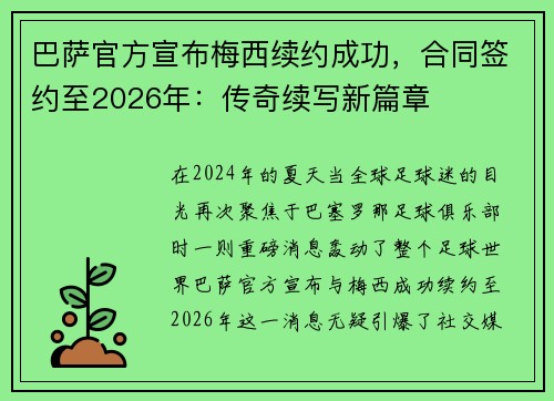 巴萨官方宣布梅西续约成功，合同签约至2026年：传奇续写新篇章