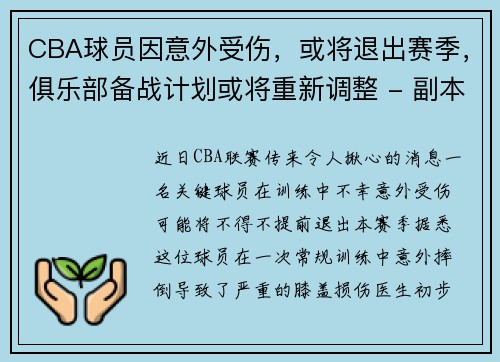 CBA球员因意外受伤，或将退出赛季，俱乐部备战计划或将重新调整 - 副本