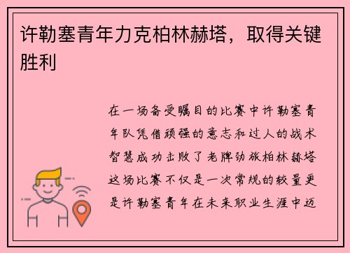 许勒塞青年力克柏林赫塔，取得关键胜利