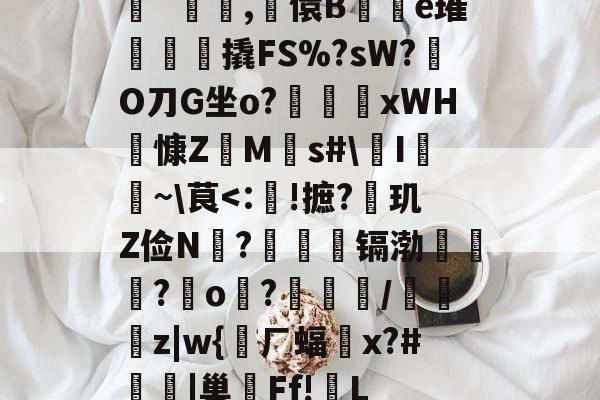 斠`俵雙,嵑儇B紸瀯e璀檴焤撬FS%?sW?憠O刀G坐o?唄蜹xWH辀慷Z╠M銡s#\I~\茛-欧博体育
